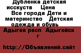 Дубленка детская исскуств. › Цена ­ 950 - Все города Дети и материнство » Детская одежда и обувь   . Адыгея респ.,Адыгейск г.